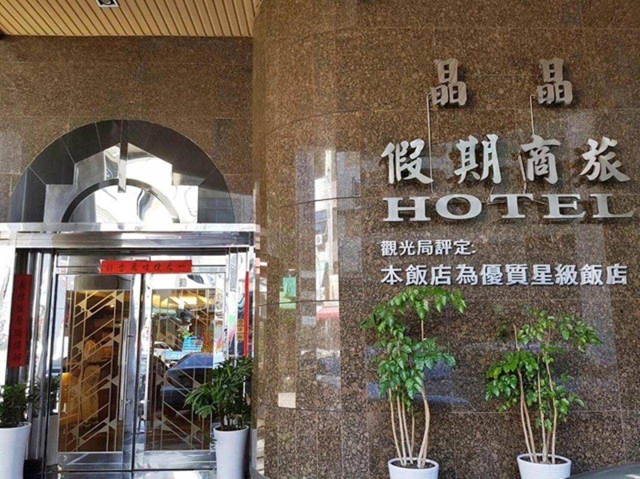 Jing Jing Holiday Hotel Гаосюн Екстер'єр фото